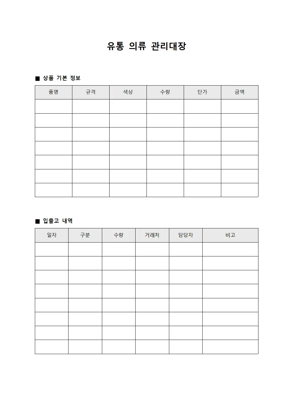 유통 의류 관리대장