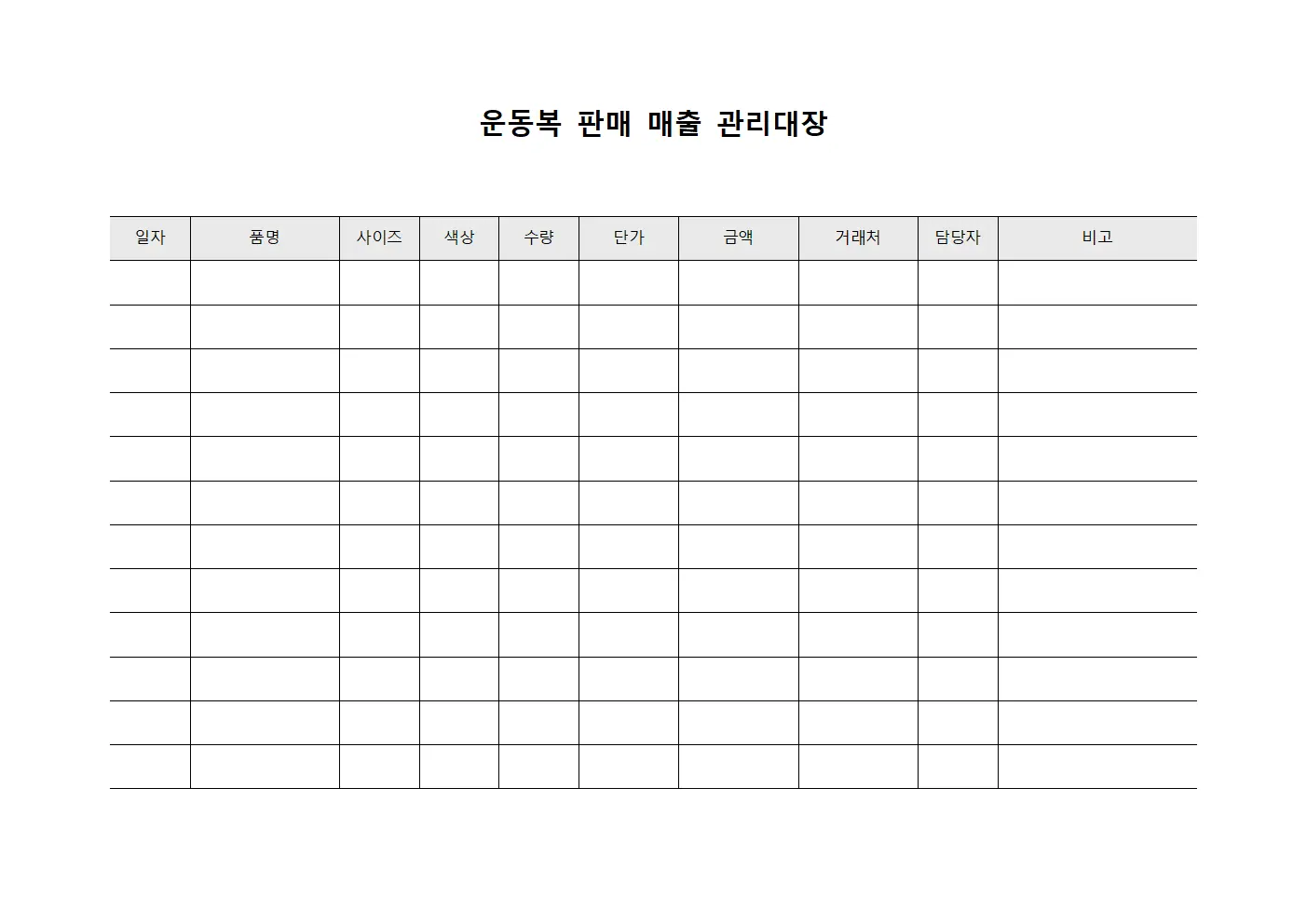 운동복 판매 매출 관리대장 양식문서
