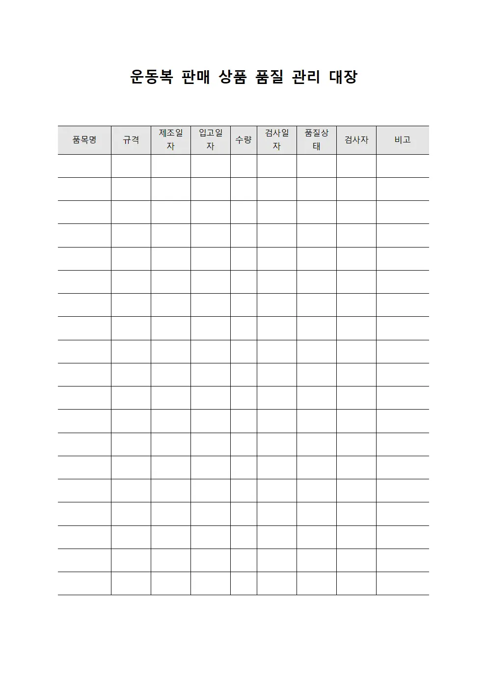 운동복 판매 상품 품질 관리 대장 양식.서식