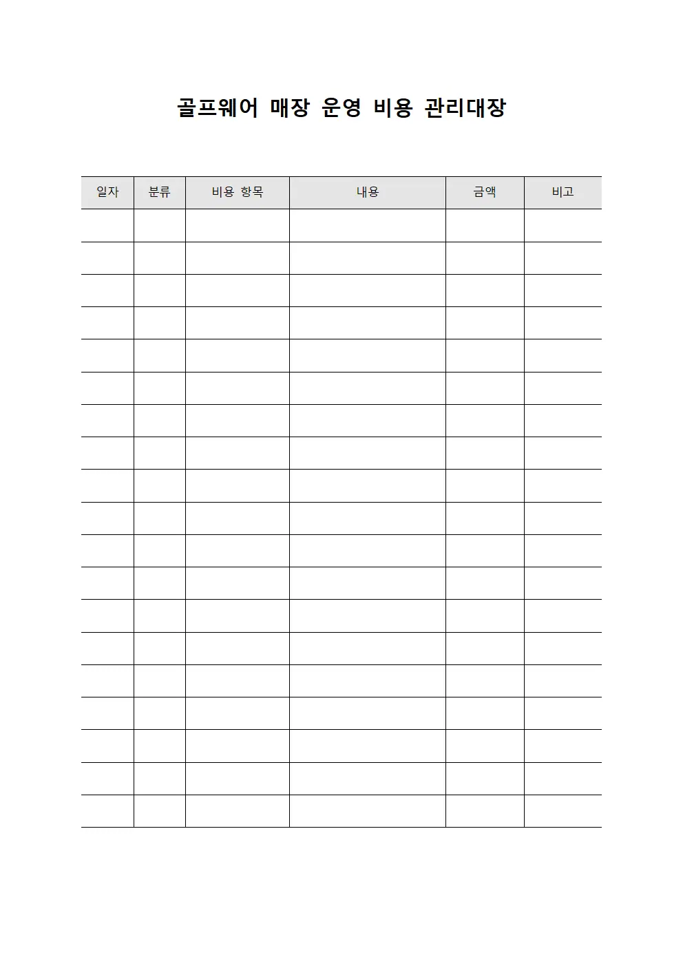 골프웨어 매장 운영 비용 관리대장