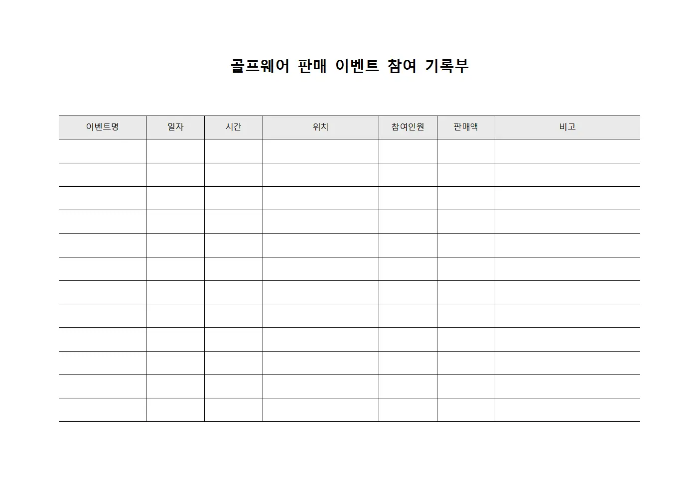 골프웨어 판매 이벤트 참여 기록부 양식파일