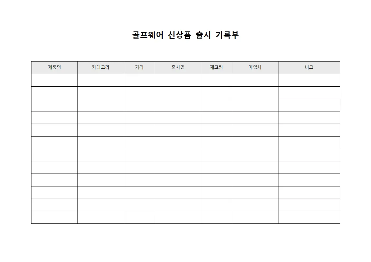 골프웨어 신상품 출시 기록부 양식문서
