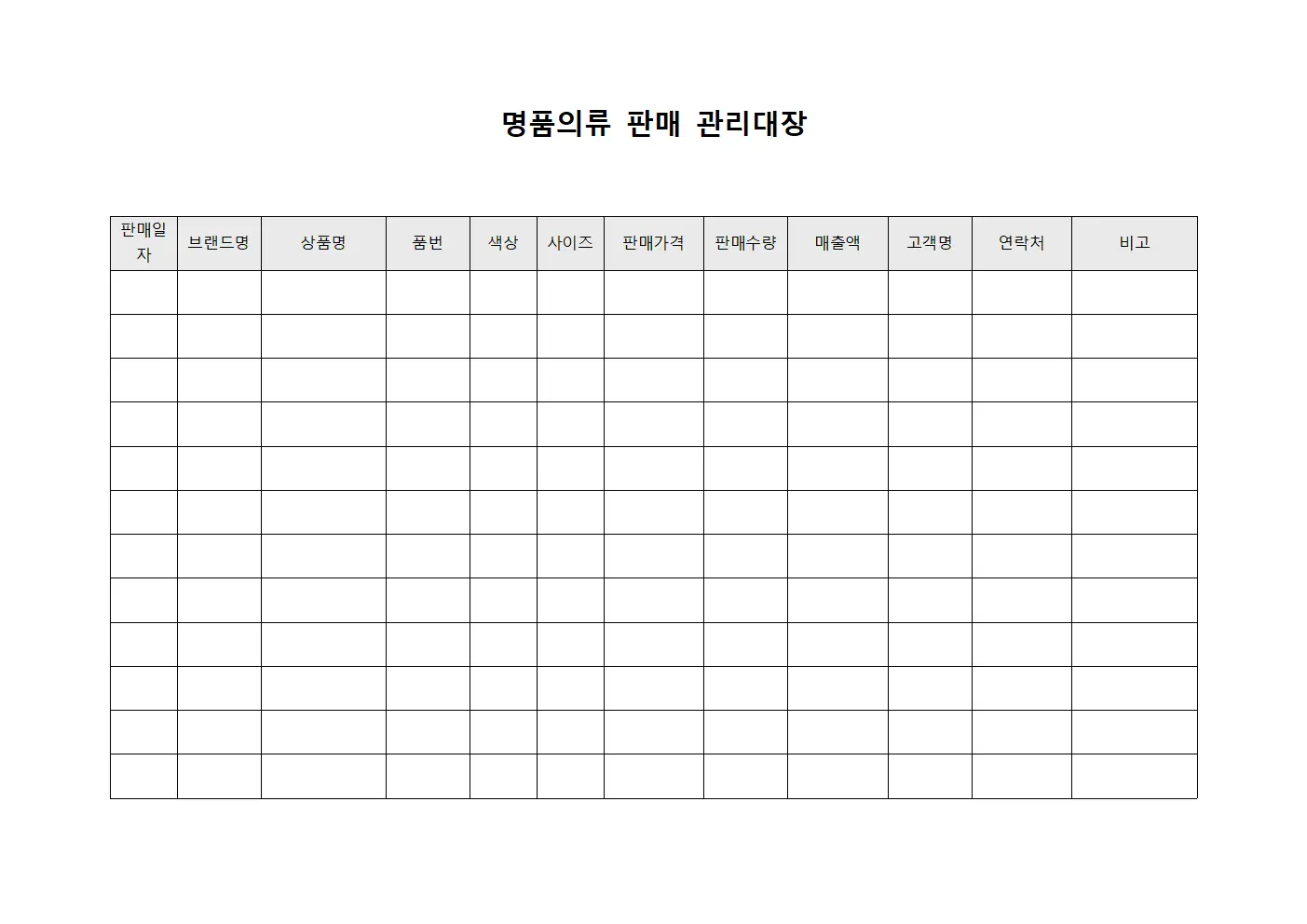 명품의류 판매 관리대장