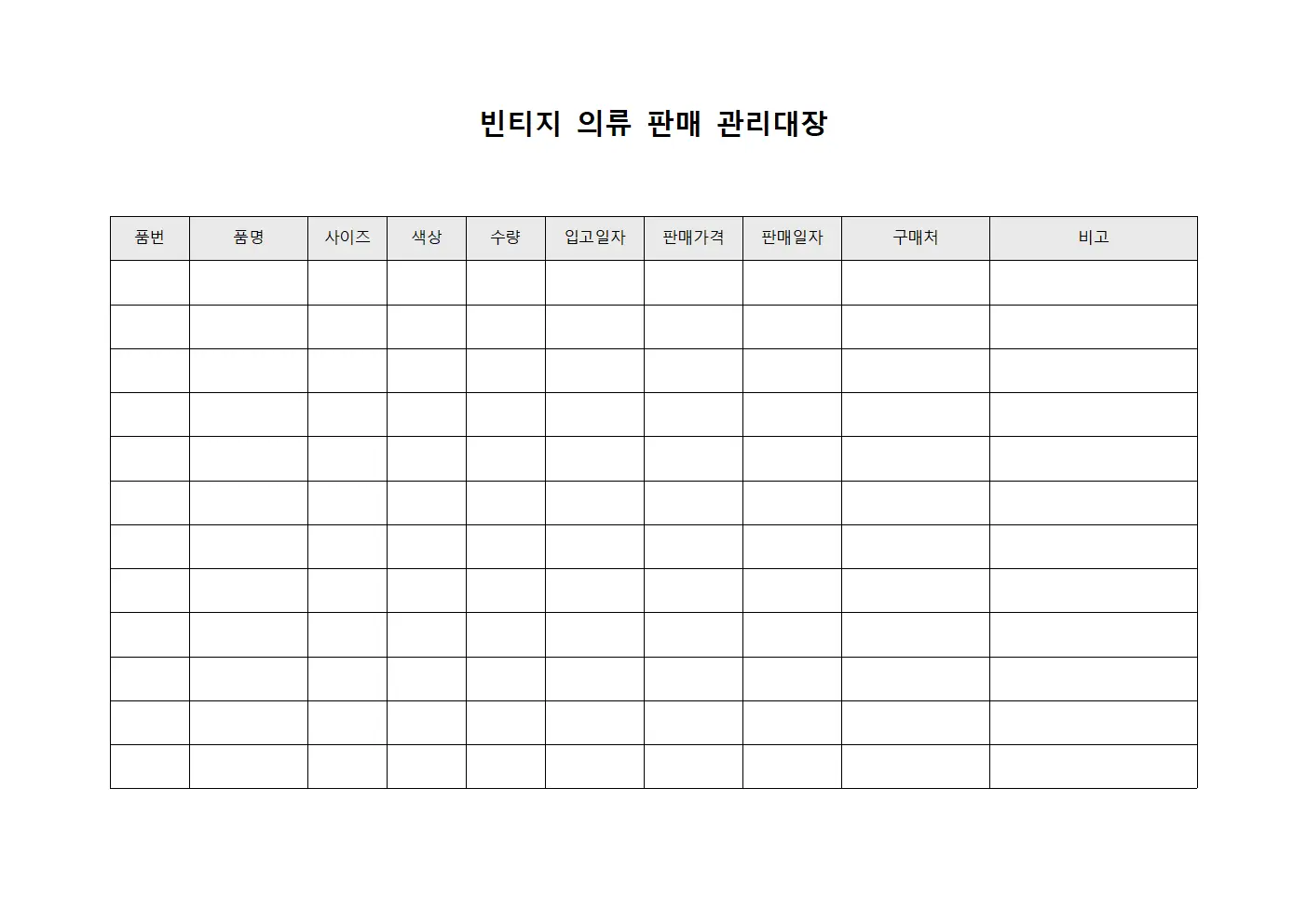 빈티지 의류 판매 관리대장 양식.서식