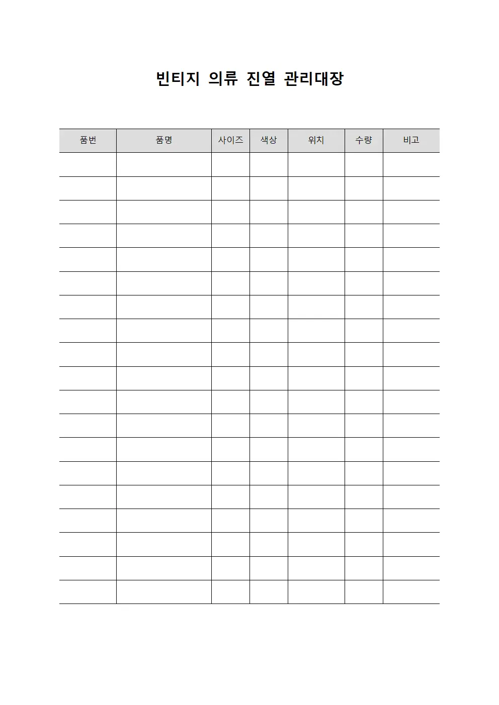 빈티지 의류 진열 관리대장 서식