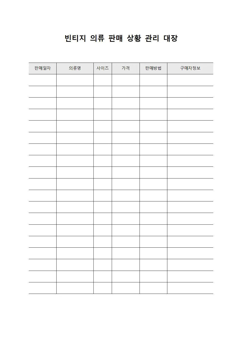 빈티지 의류 판매 상황 관리 대장