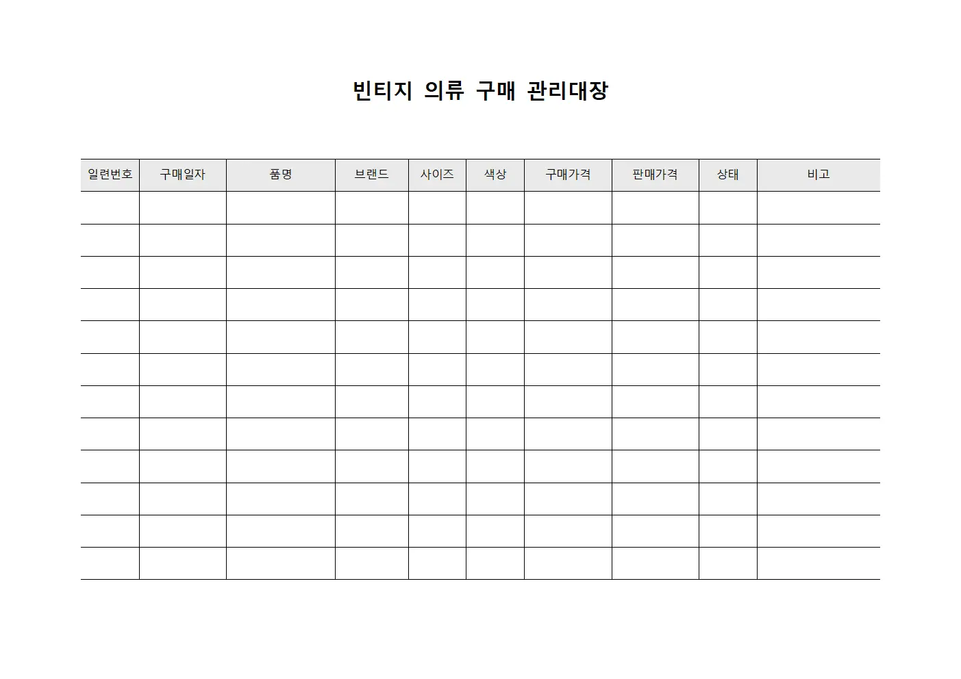 빈티지 의류 구매 관리대장