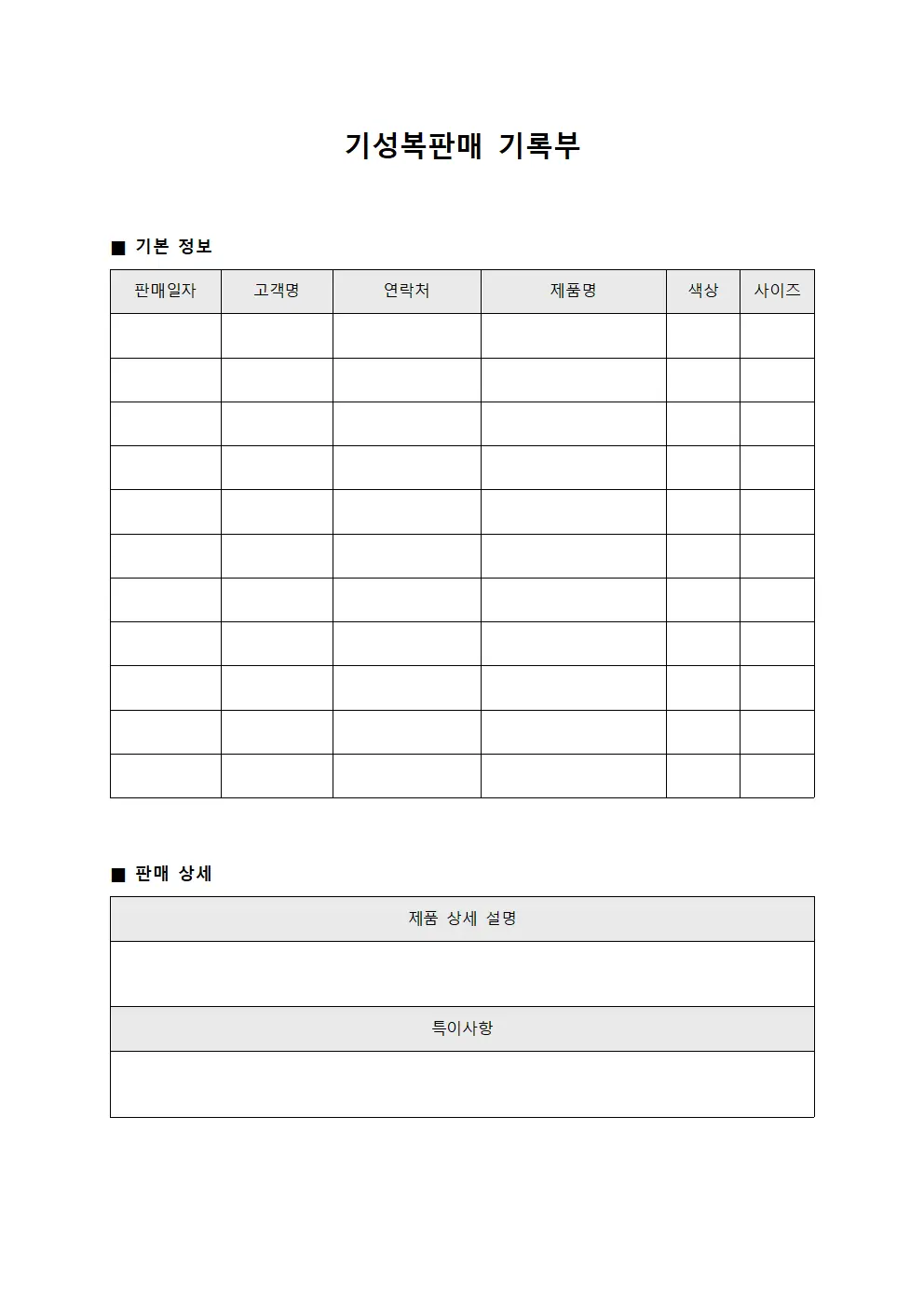기성복판매 기록부 문서양식