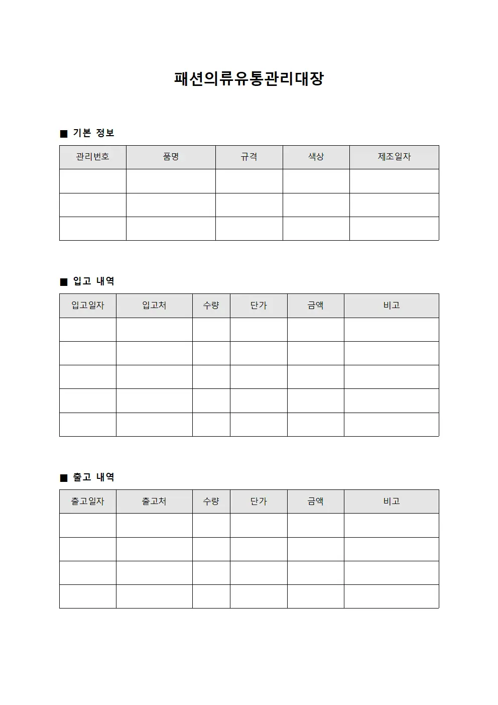 패션의류유통관리대장