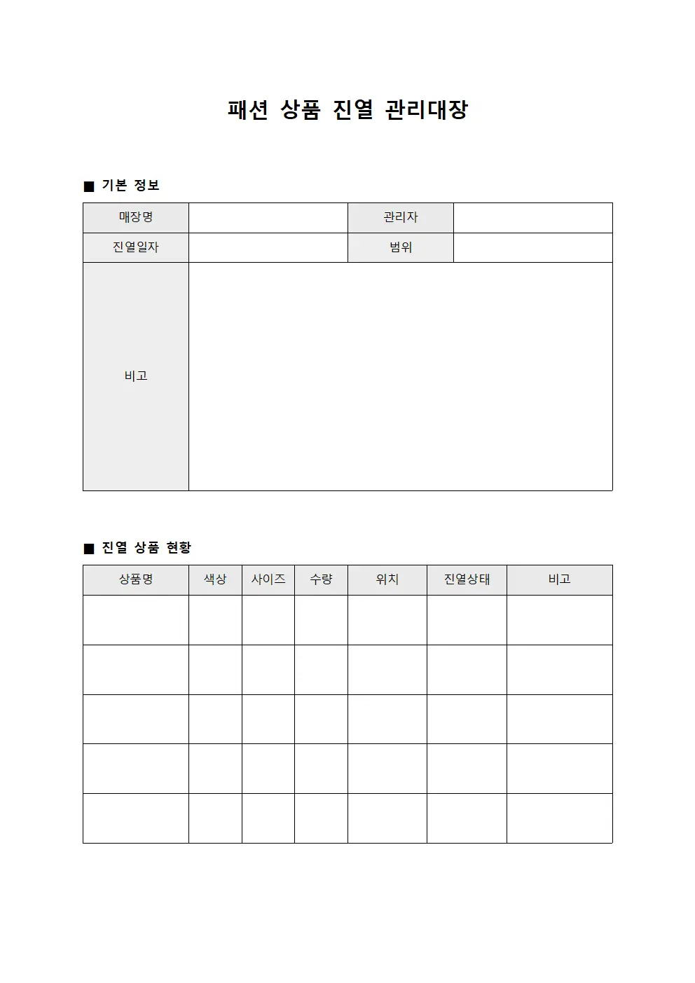 패션 상품 진열 관리대장 양식문서
