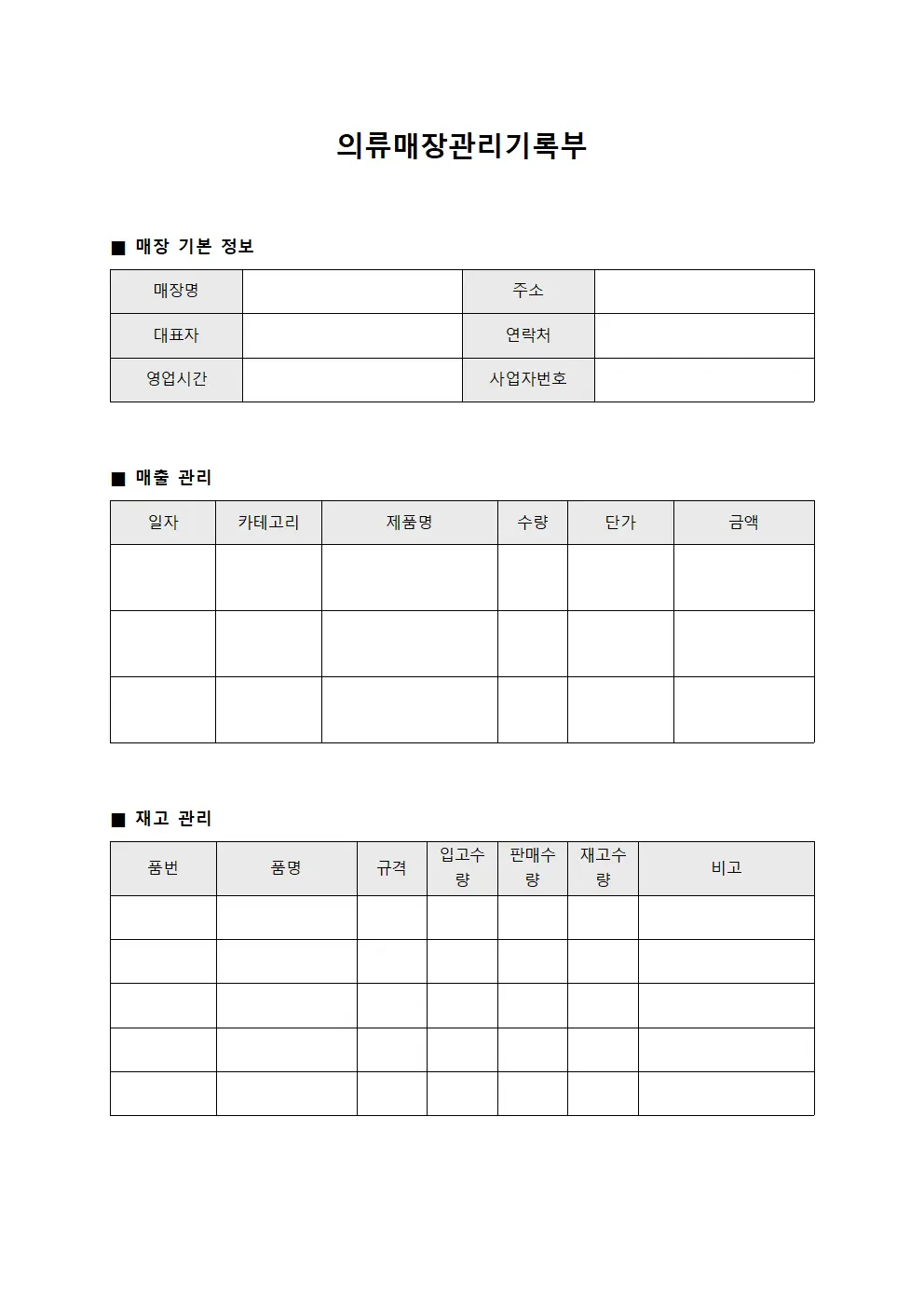 의류매장관리기록부 서식