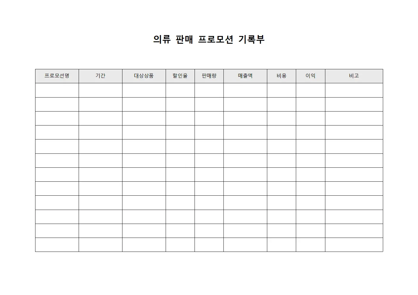 의류 판매 프로모션 기록부