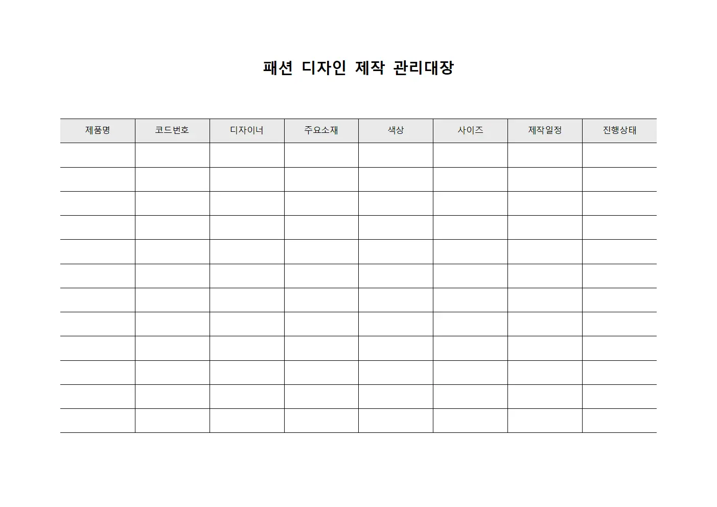 패션 디자인 제작 관리대장