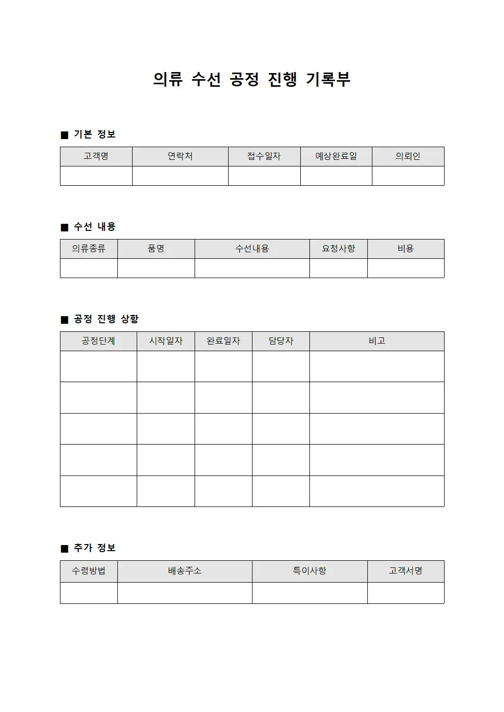 의류 수선 공정 진행 기록부
