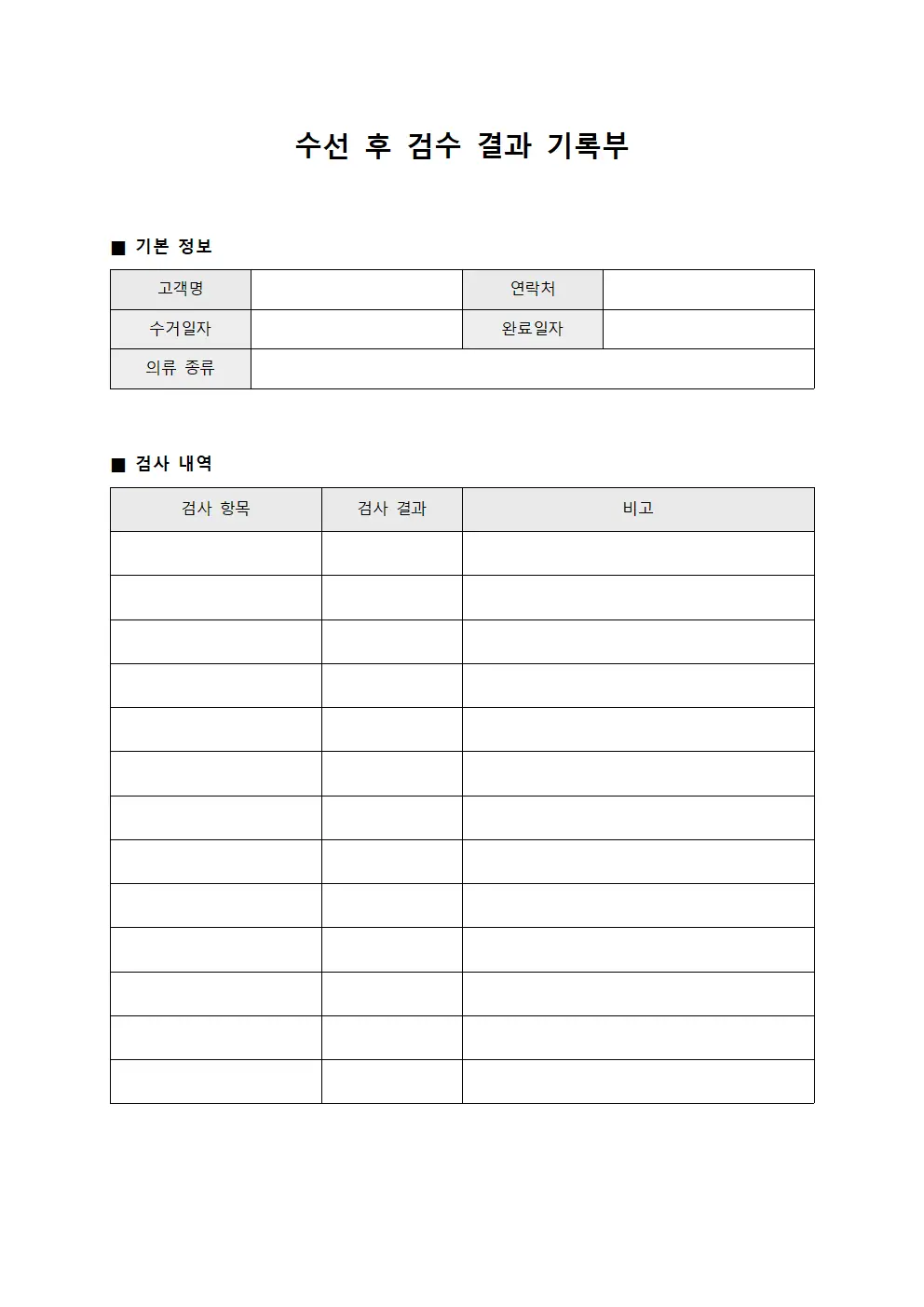 수선 후 검수 결과 기록부 템플릿