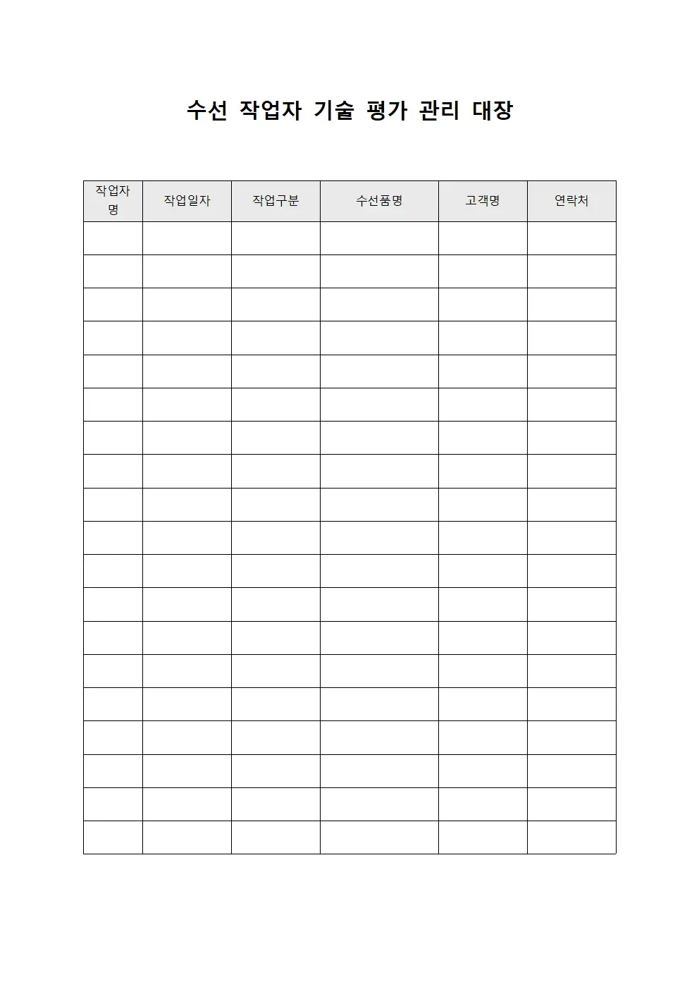 수선 작업자 기술 평가 관리 대장 문서서식