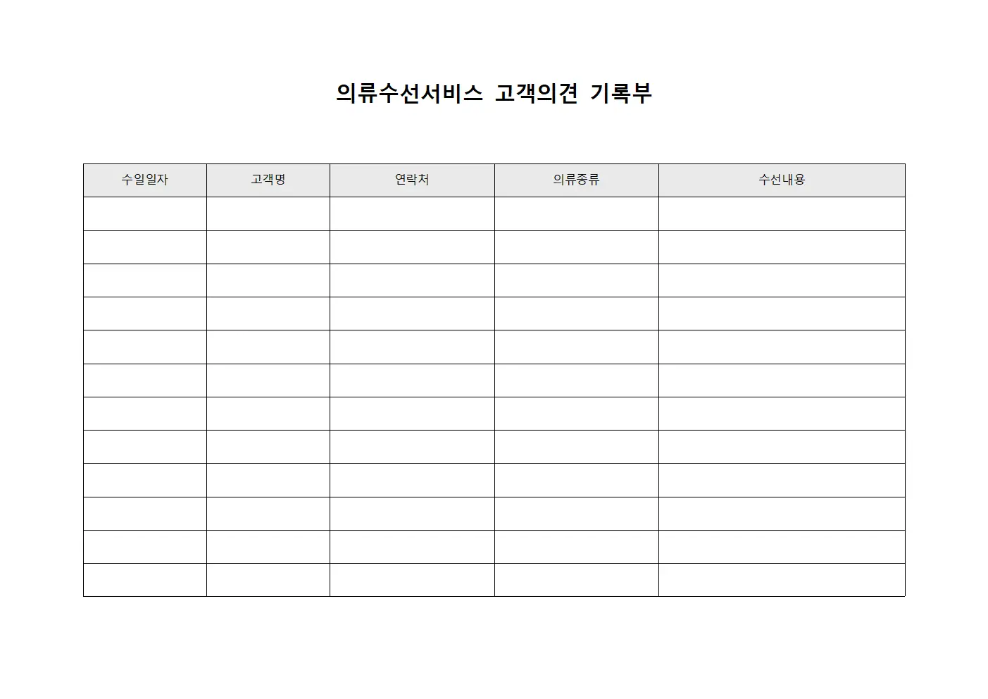 의류수선서비스 고객의견 기록부