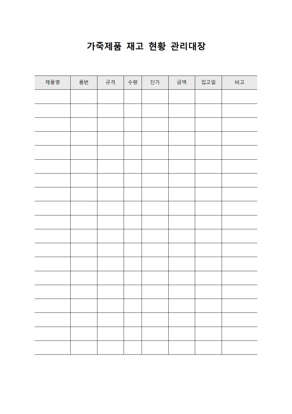 가죽제품 재고 현황 관리대장