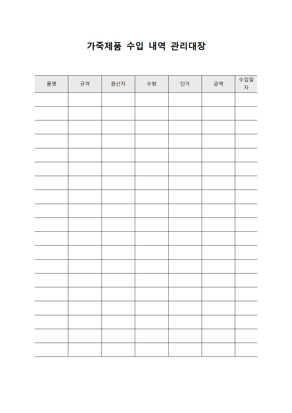 가죽제품 수입 내역 관리대장 서식