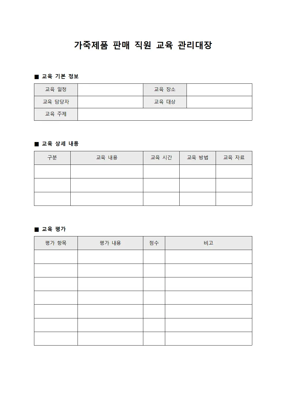 가죽제품 판매 직원 교육 관리대장 파일양식