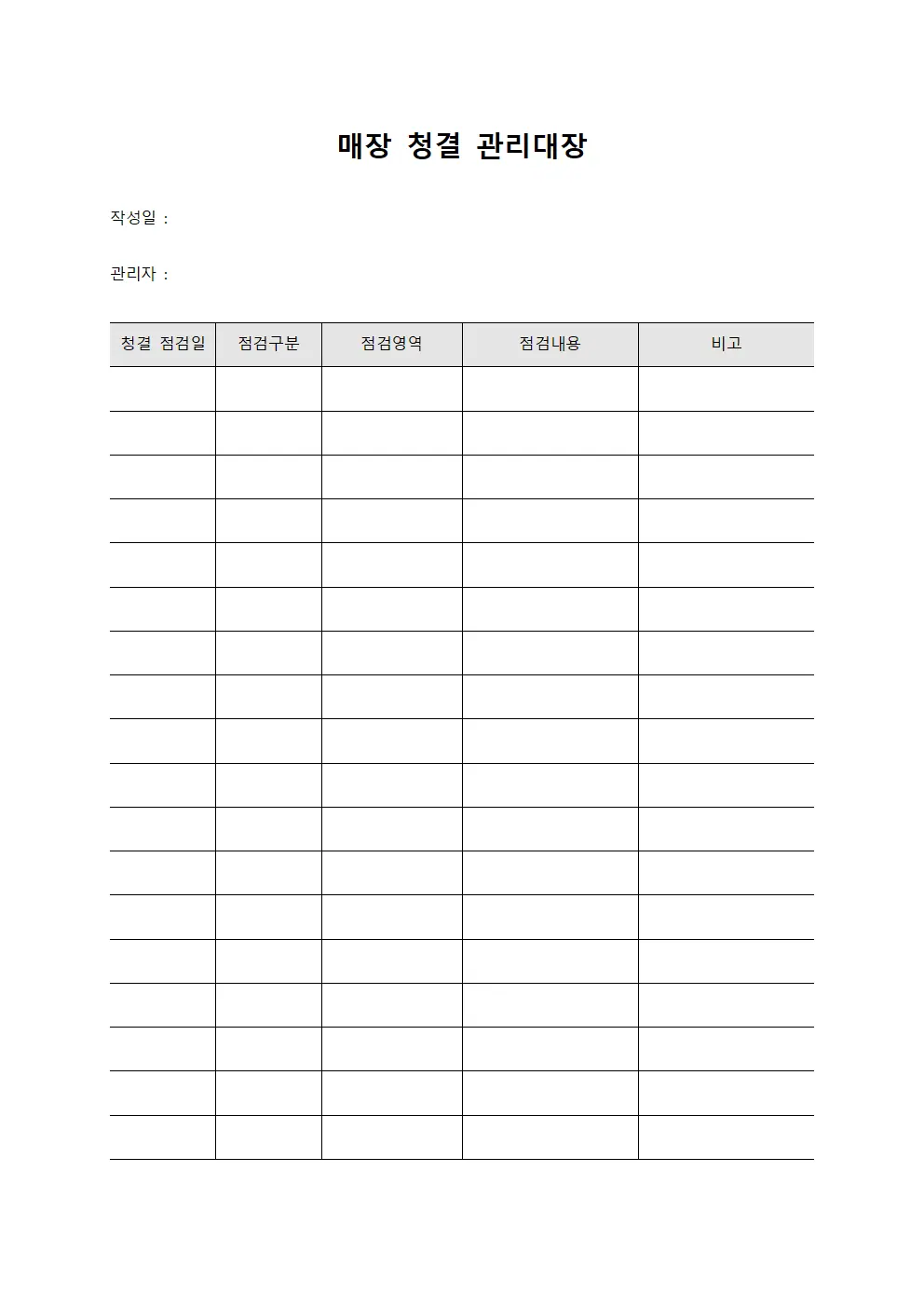 매장 청결 관리대장 파일양식