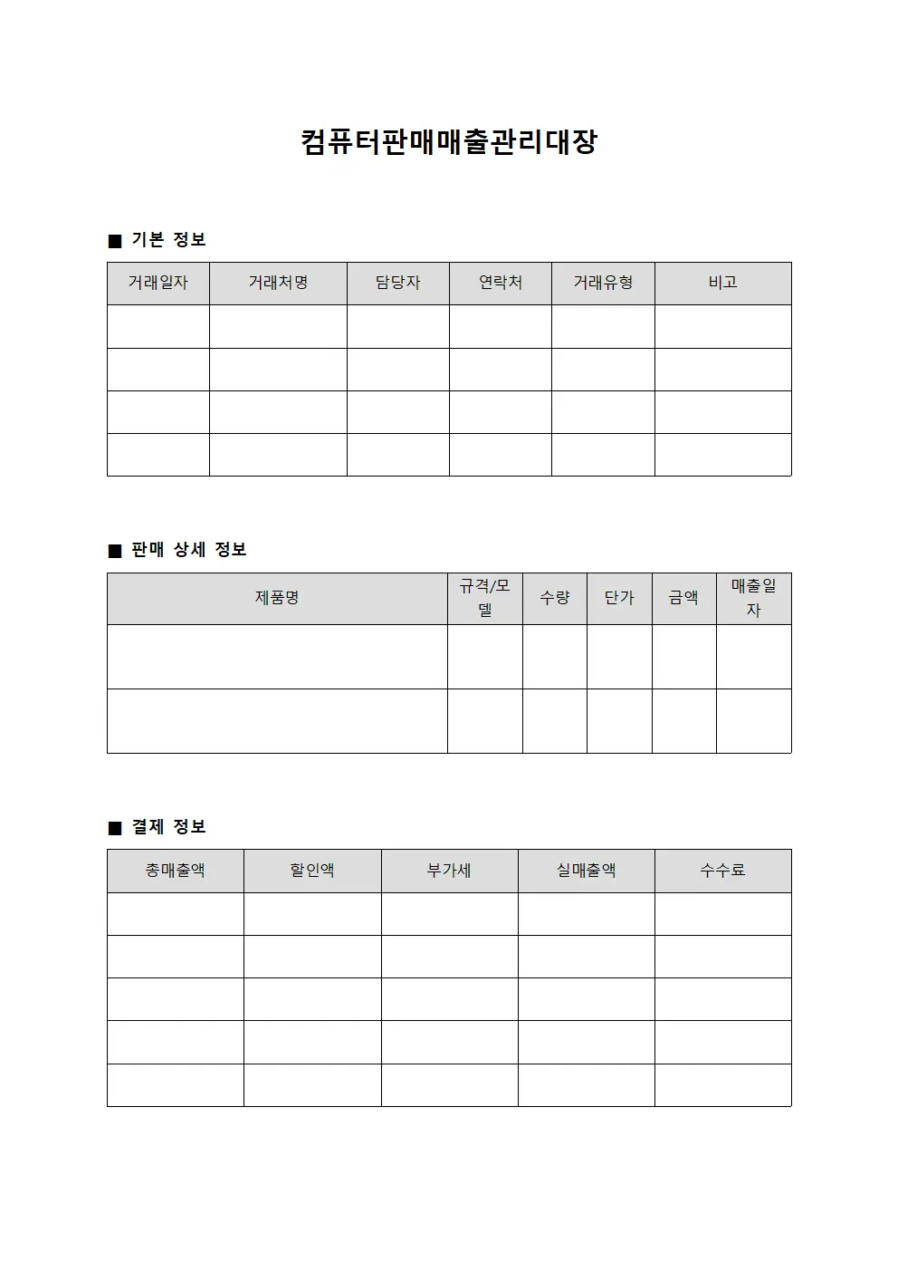 컴퓨터판매매출관리대장 서식문서