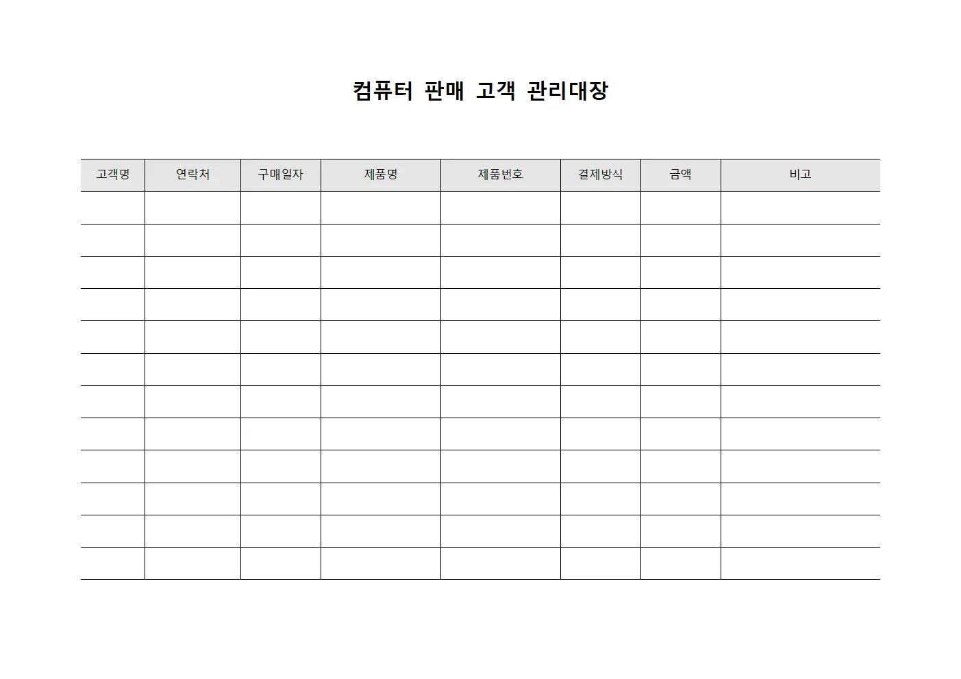 컴퓨터 판매 고객 관리대장 양식문서