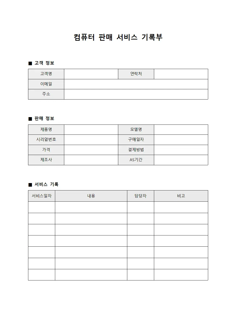 컴퓨터 판매 서비스 기록부 템플릿