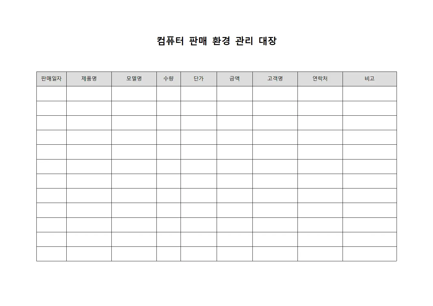 컴퓨터 판매 환경 관리 대장