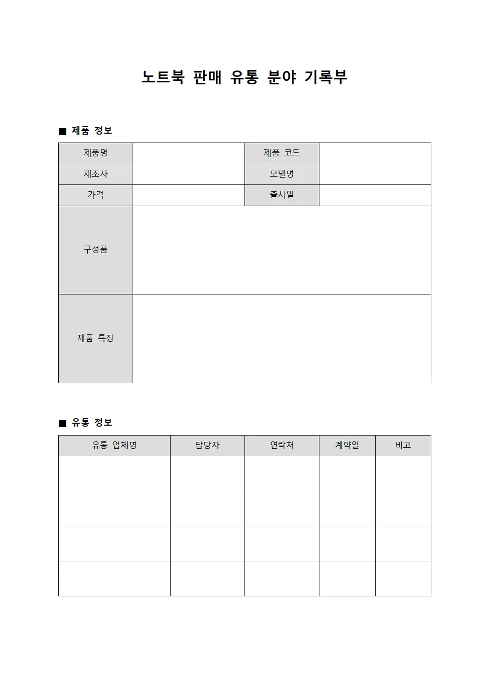 노트북 판매 유통 분야 기록부