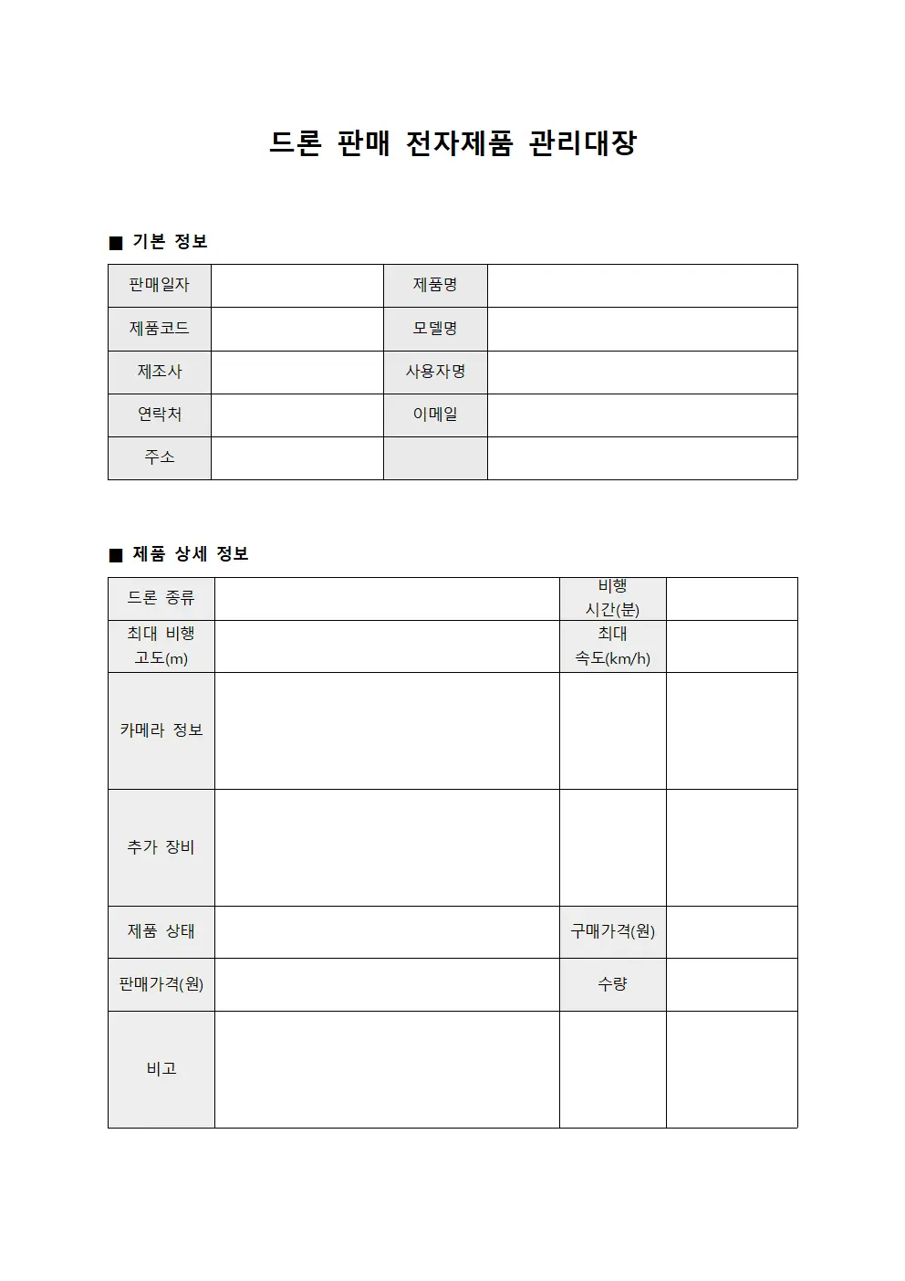 드론 판매 전자제품 관리대장 서식문서