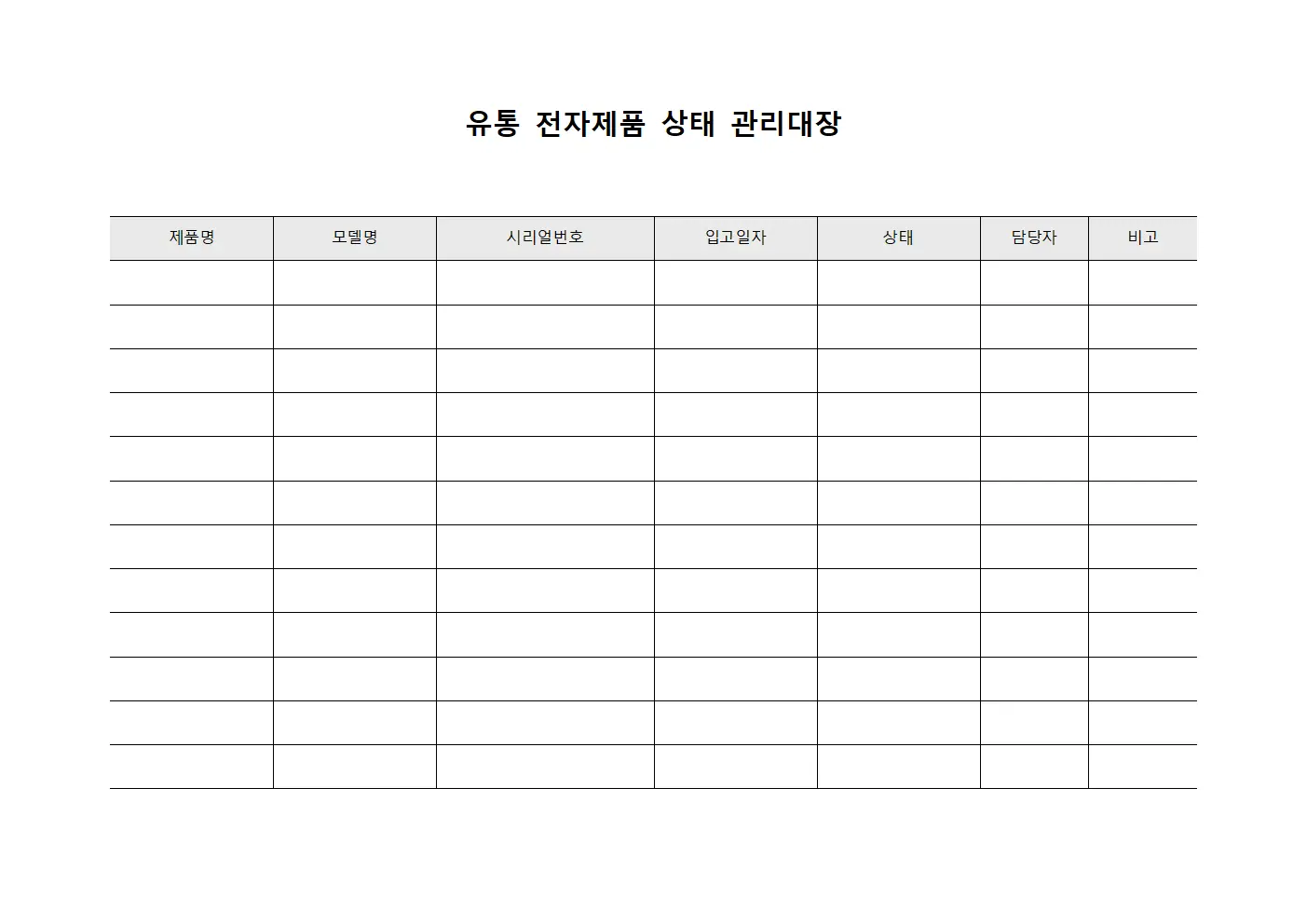 유통 전자제품 상태 관리대장 파일양식