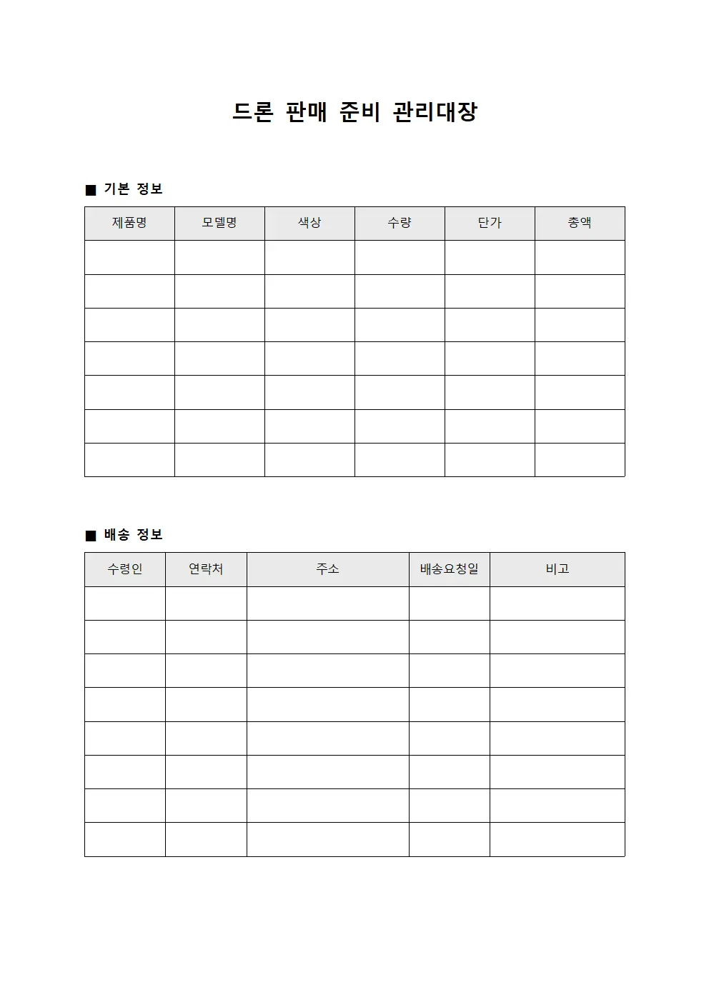드론 판매 준비 관리대장
