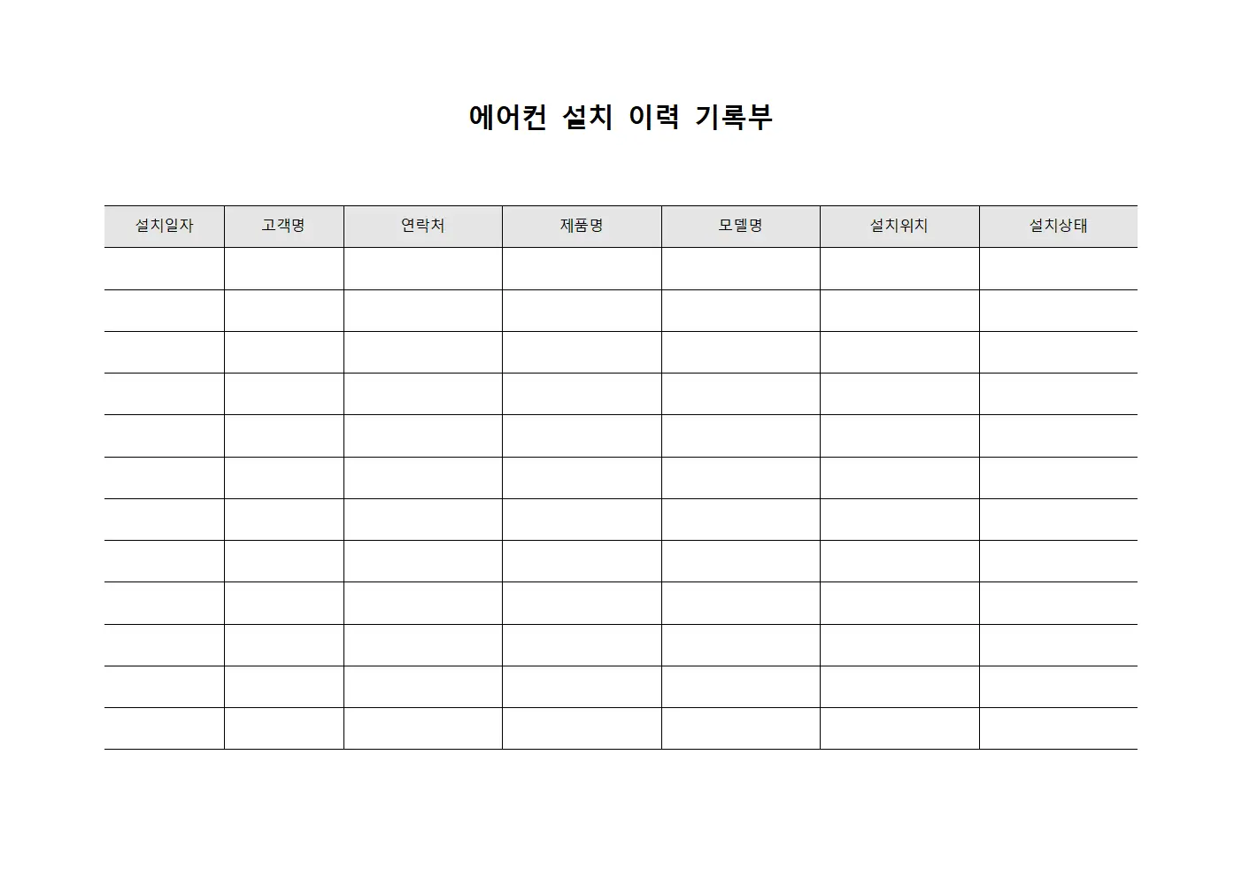 에어컨 설치 이력 기록부