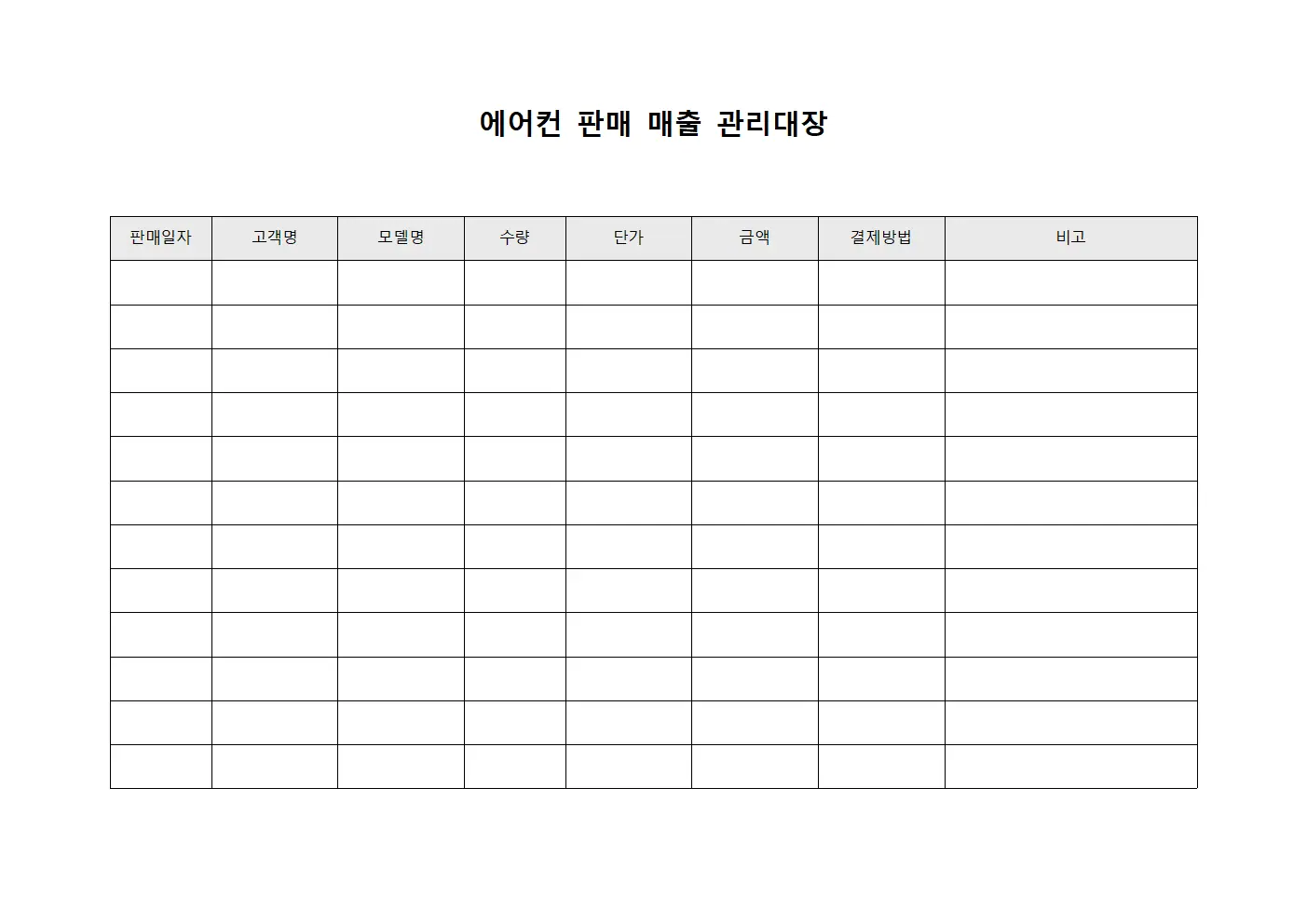 에어컨 판매 매출 관리대장
