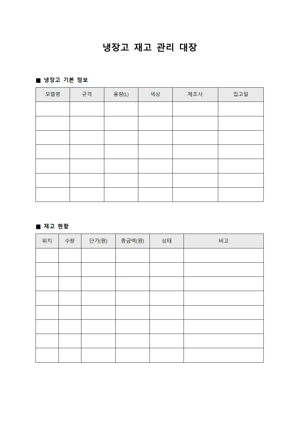 냉장고 재고 관리 대장 템플릿 서식