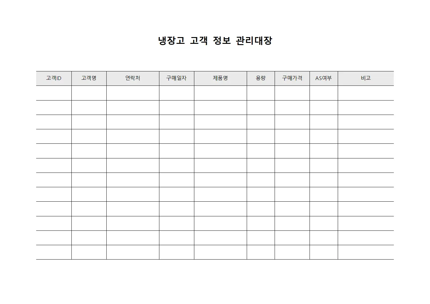 냉장고 고객 정보 관리대장