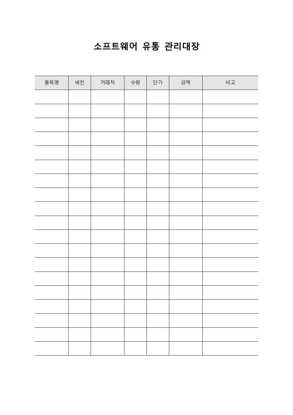 소프트웨어 유통 관리대장 문서.양식