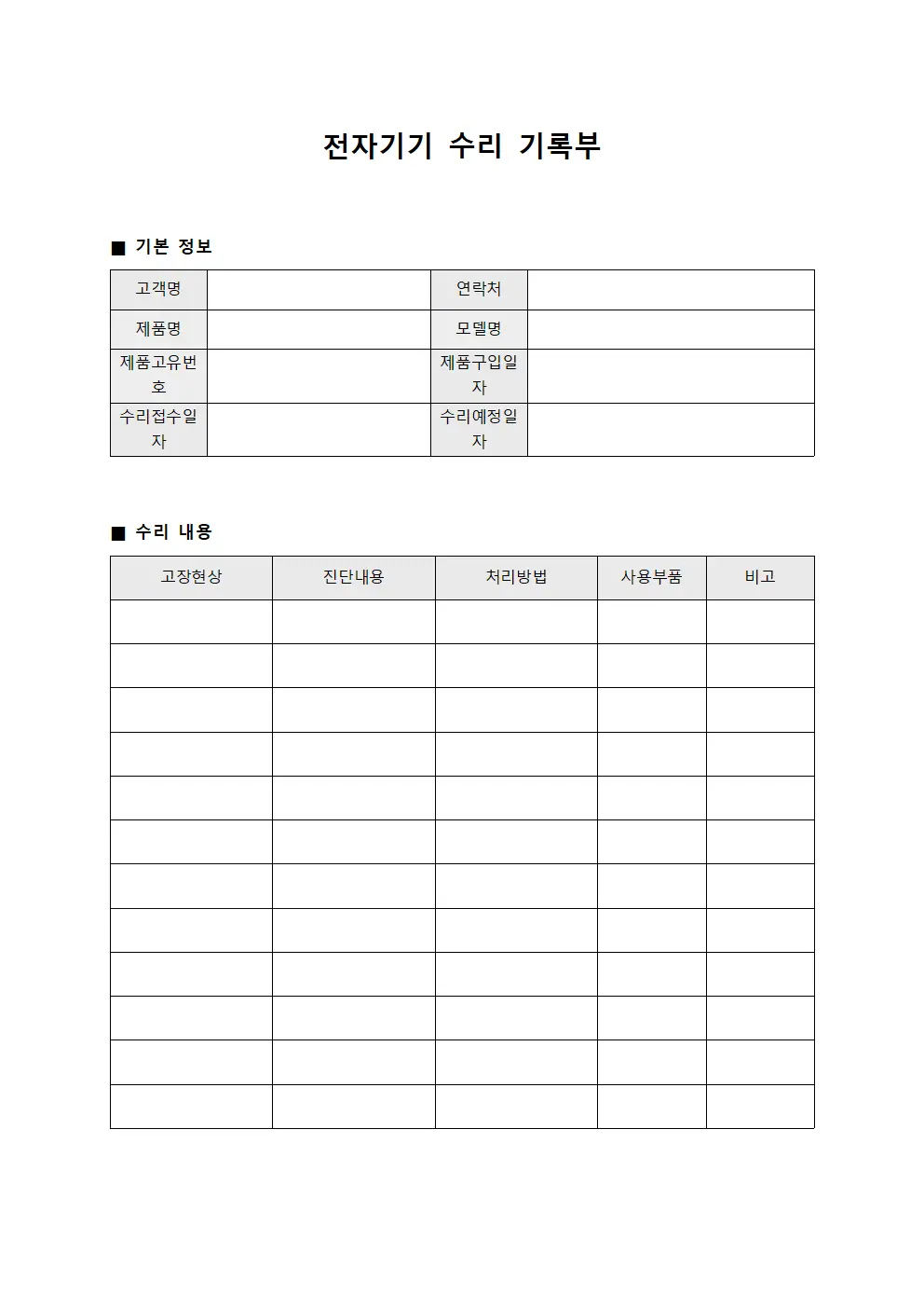 전자기기 수리 기록부 문서양식