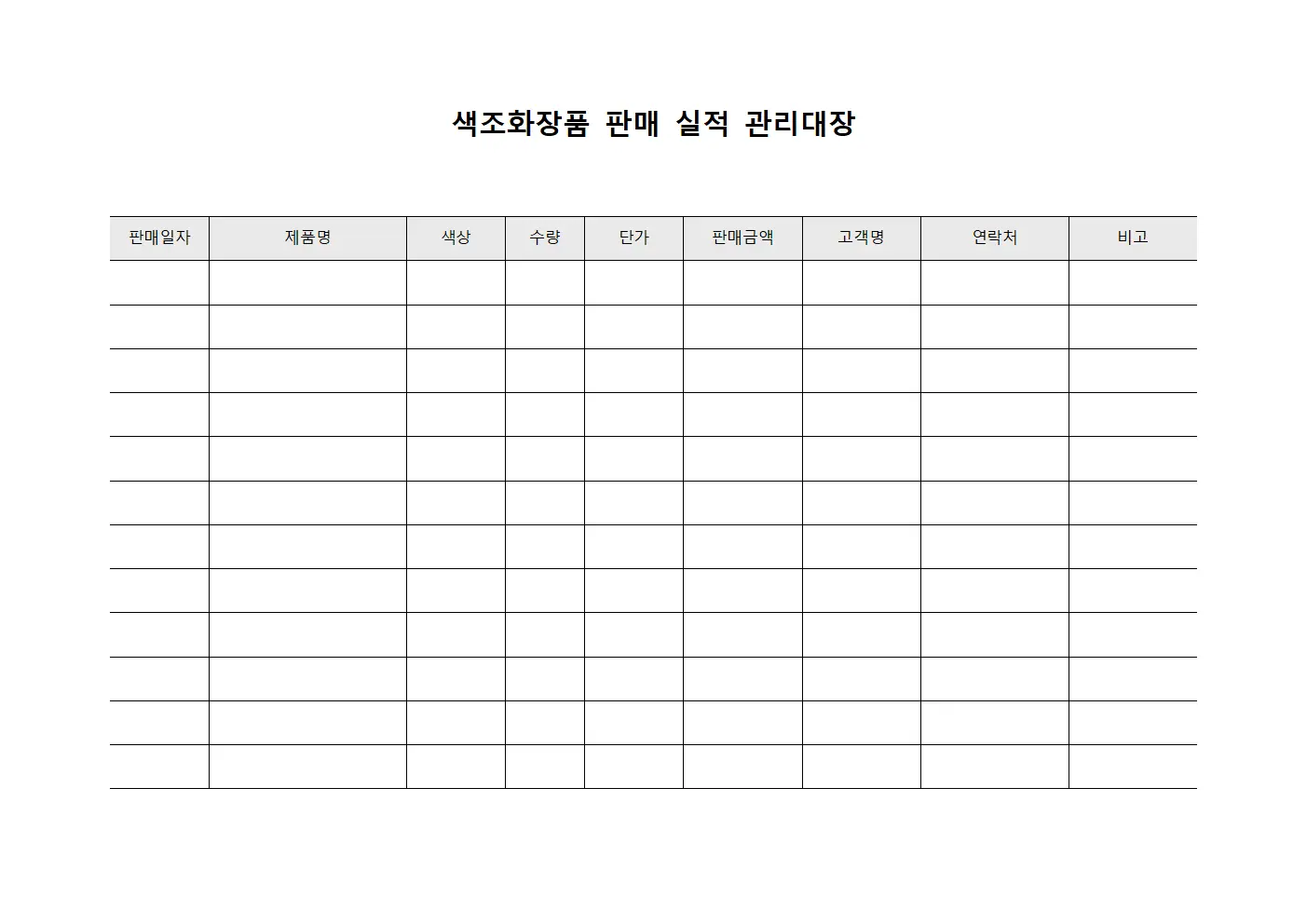 색조화장품 판매 실적 관리대장