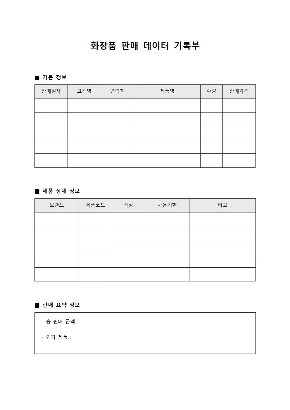화장품 판매 데이터 기록부