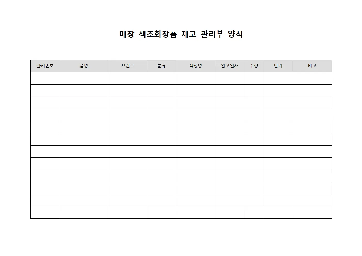 매장 색조화장품 재고 관리부 양식 양식.서식