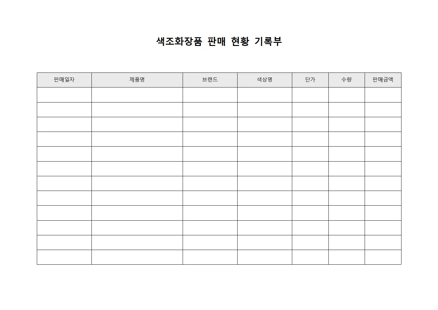 색조화장품 판매 현황 기록부