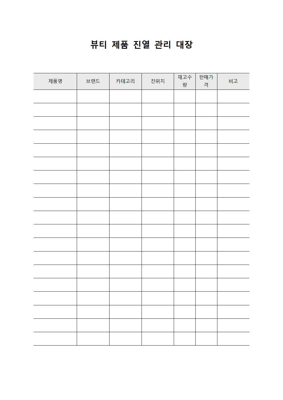 뷰티 제품 진열 관리 대장 템플릿