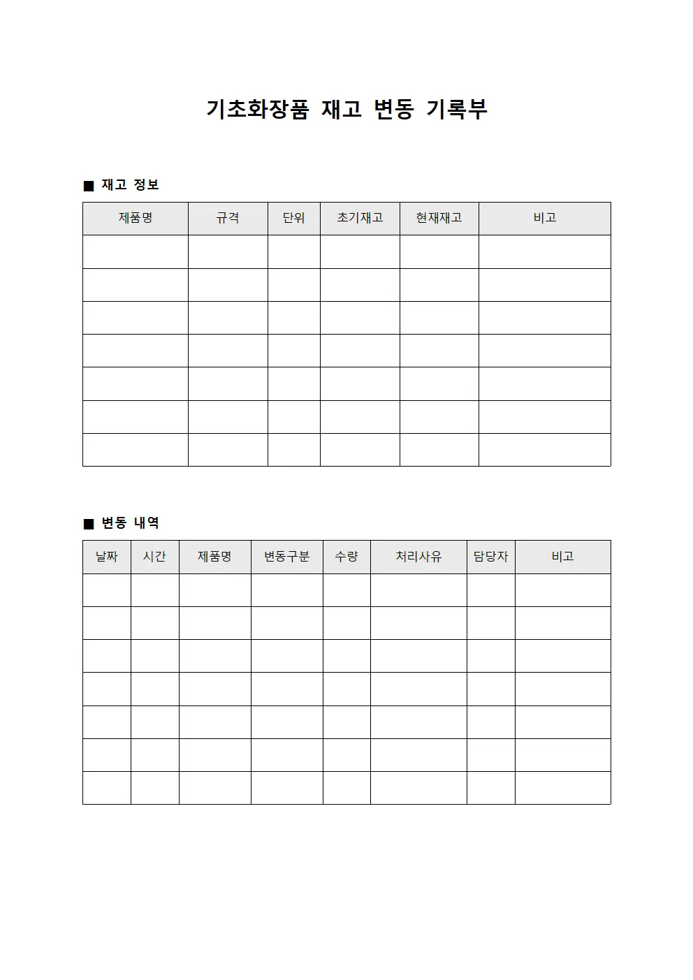 기초화장품 재고 변동 기록부 문서양식