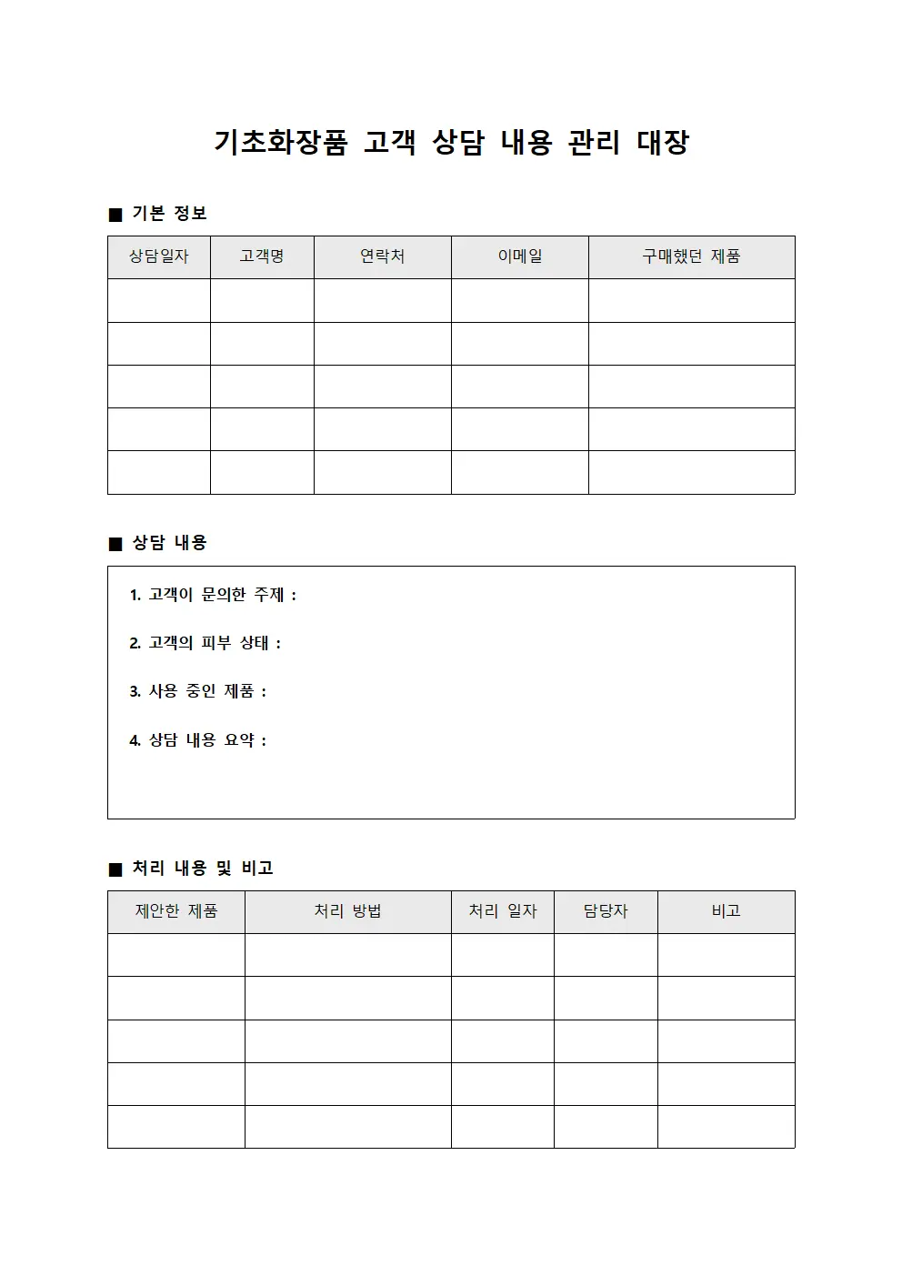 기초화장품 고객 상담 내용 관리 대장 문서.서식