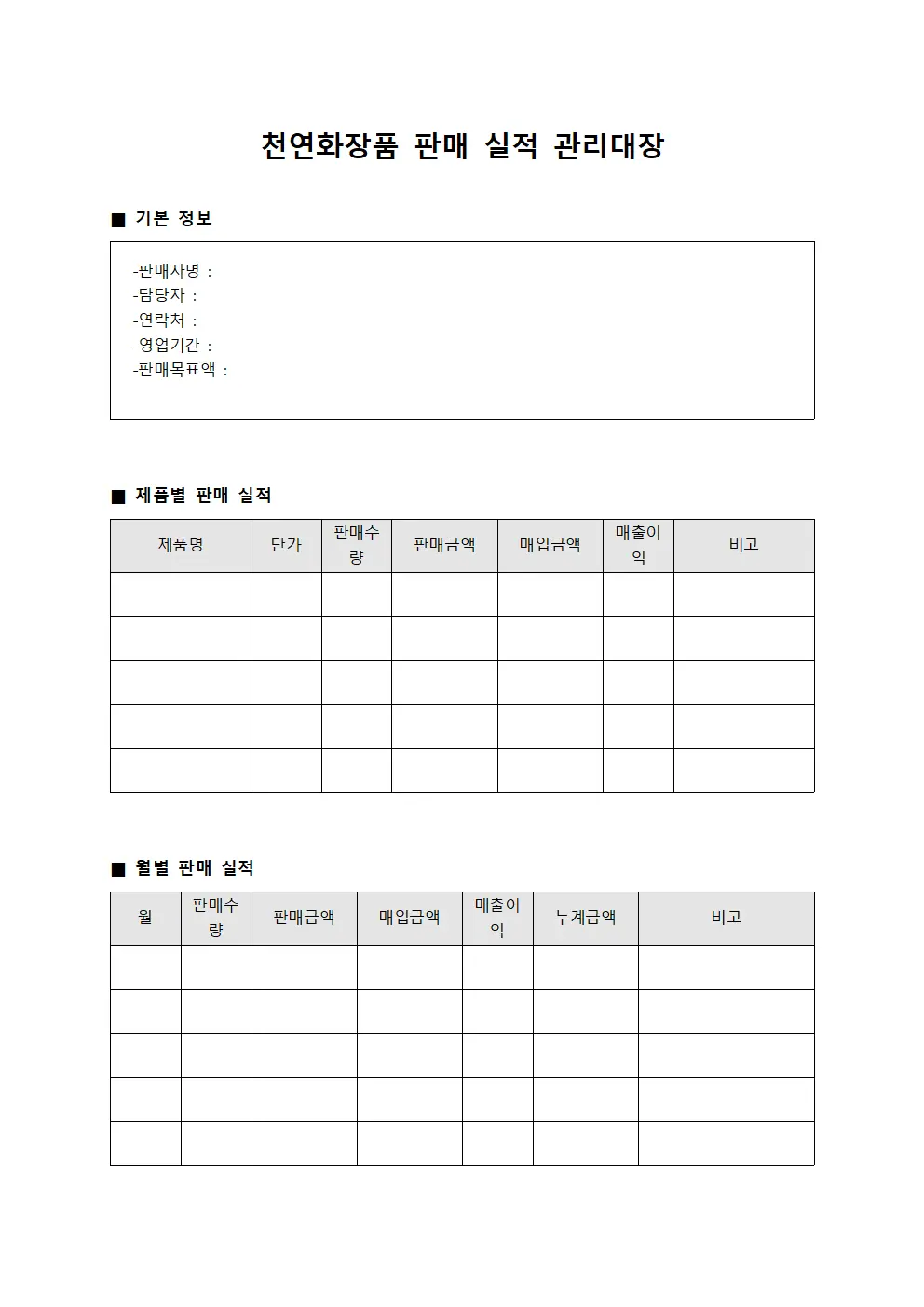 천연화장품 판매 실적 관리대장