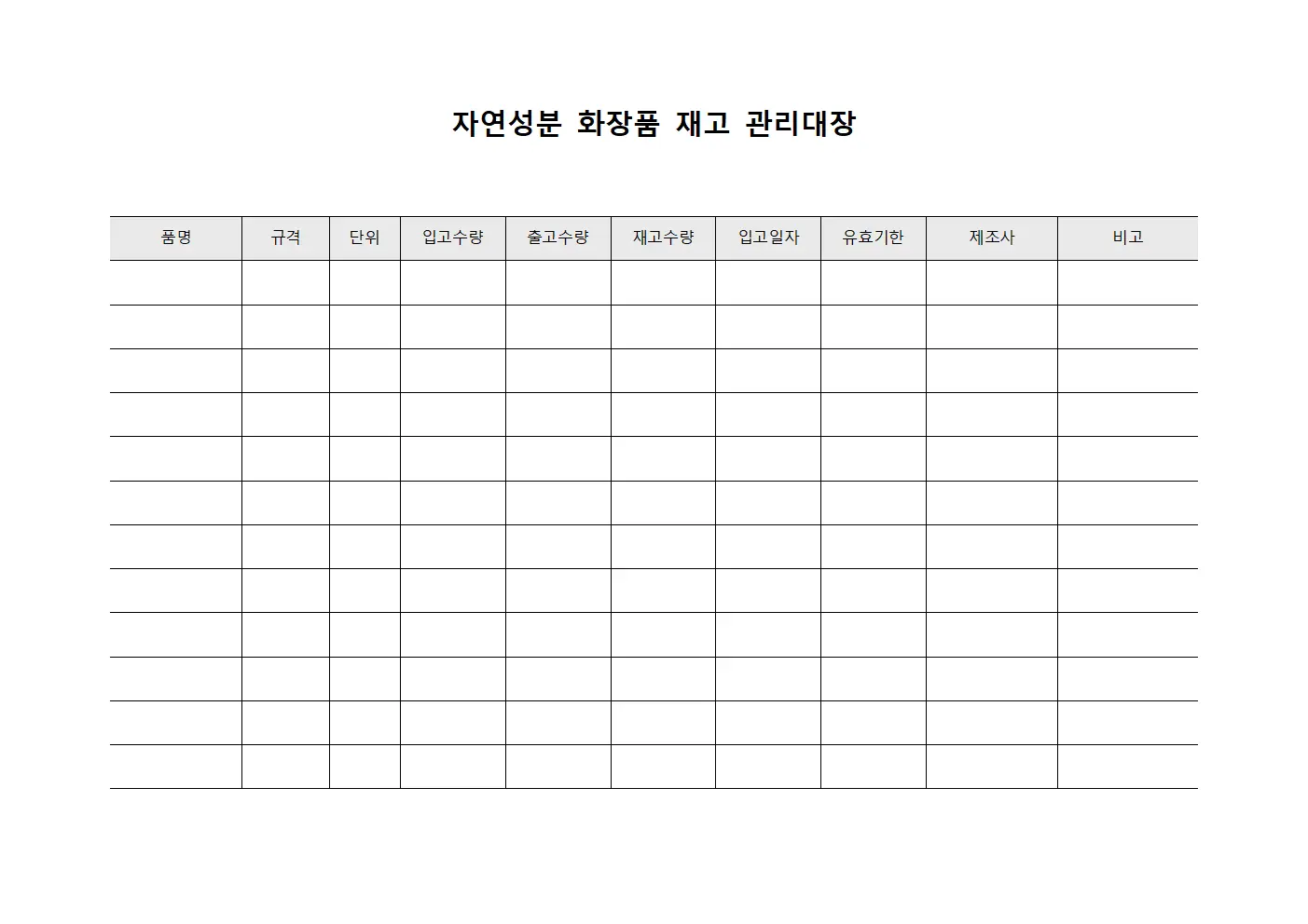 자연성분 화장품 재고 관리대장