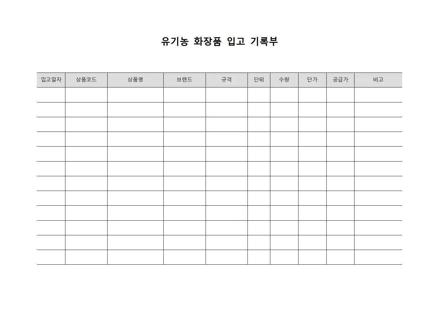 유기농 화장품 입고 기록부