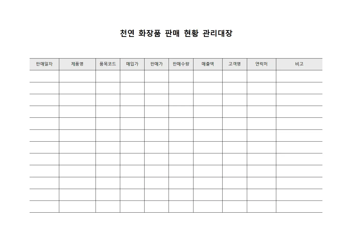 천연 화장품 판매 현황 관리대장